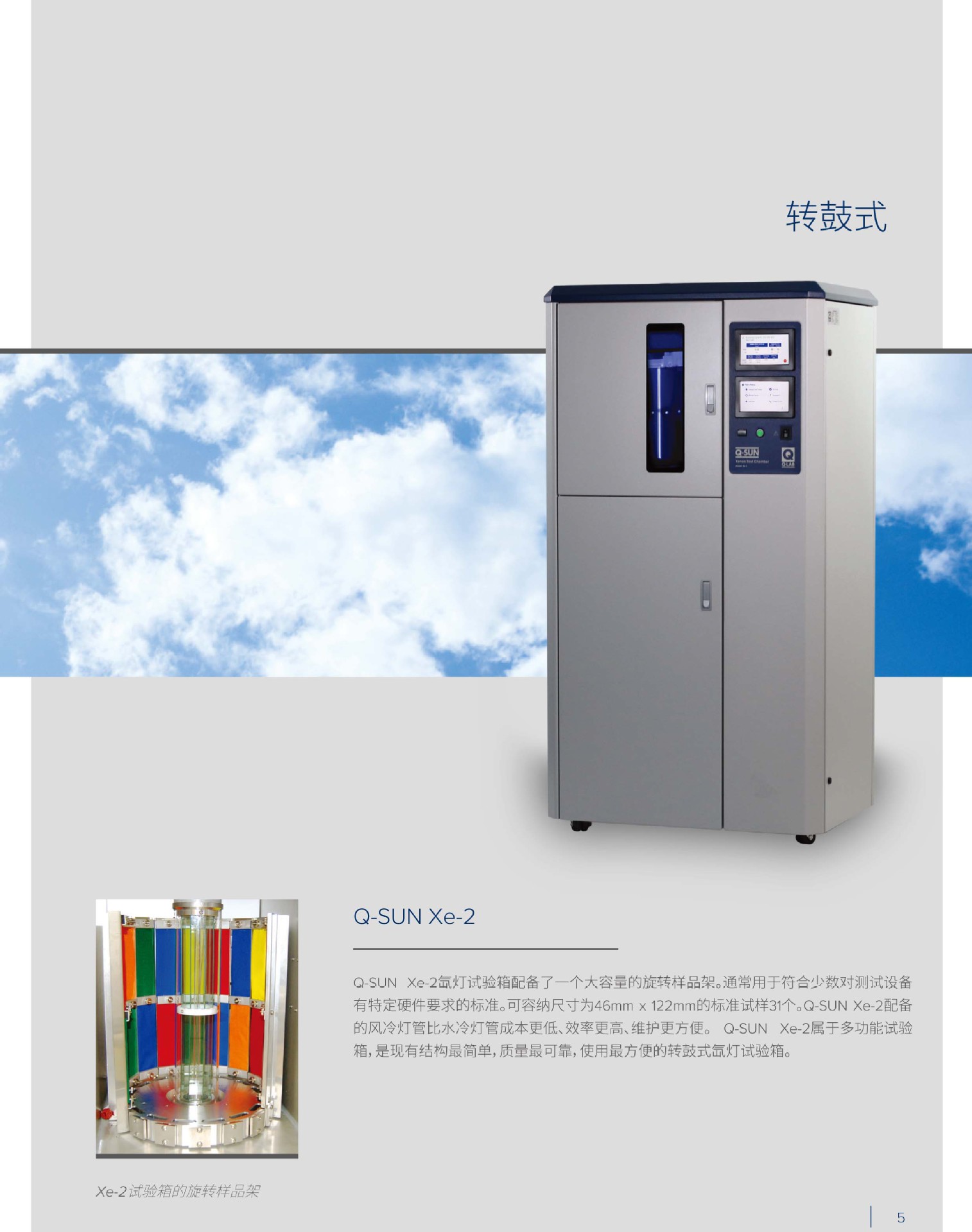 Q-SUN 氙灯老化实验箱 中文手册-5