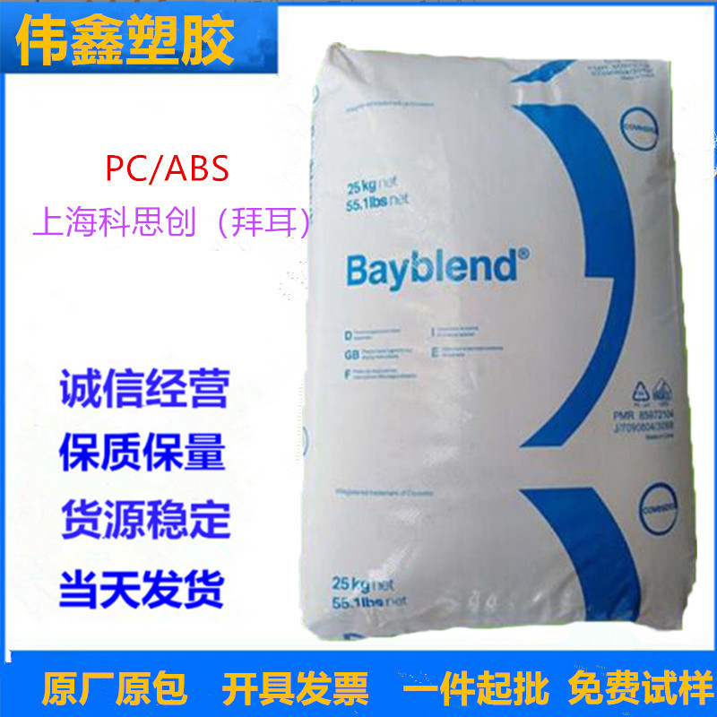 PC/ABS上海科思创（拜耳）T85 XF 901510 注塑级 医用级 耐化学性