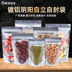 陰陽アルミメッキ自立ジップロックバッグ半透明食品包装袋アルミ箔袋スナック食品グレードの密封袋のカスタマイズ