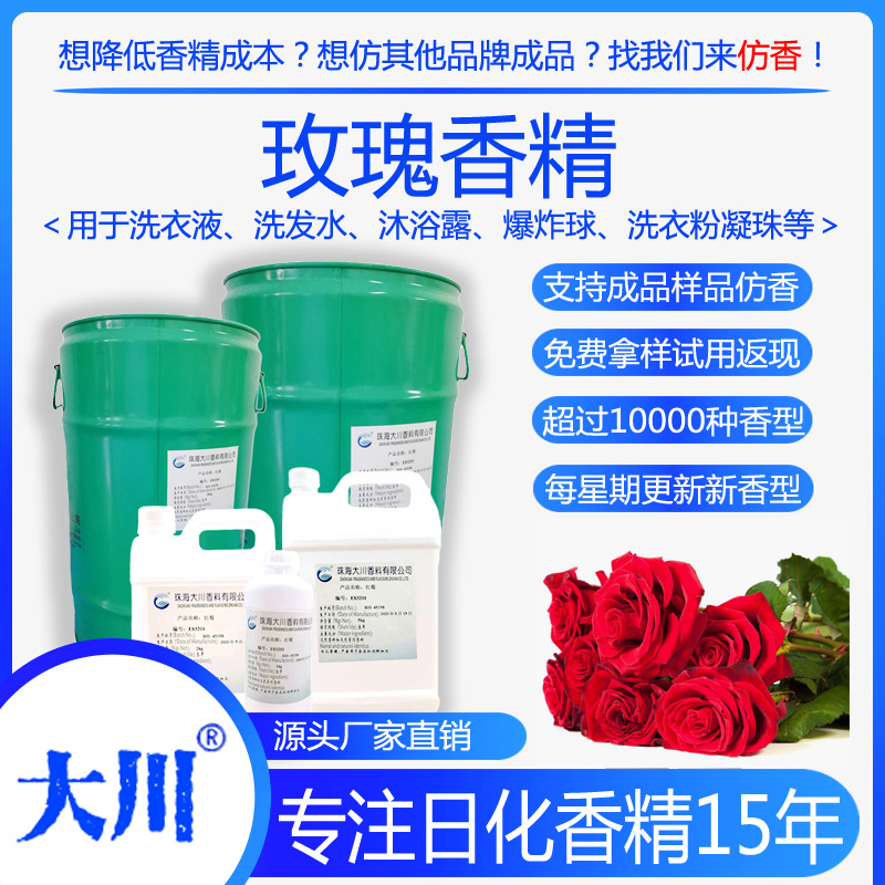 玫瑰香精洗发水香精油溶性洗衣液沐浴露爆炸浴盐球护发素日化香精
