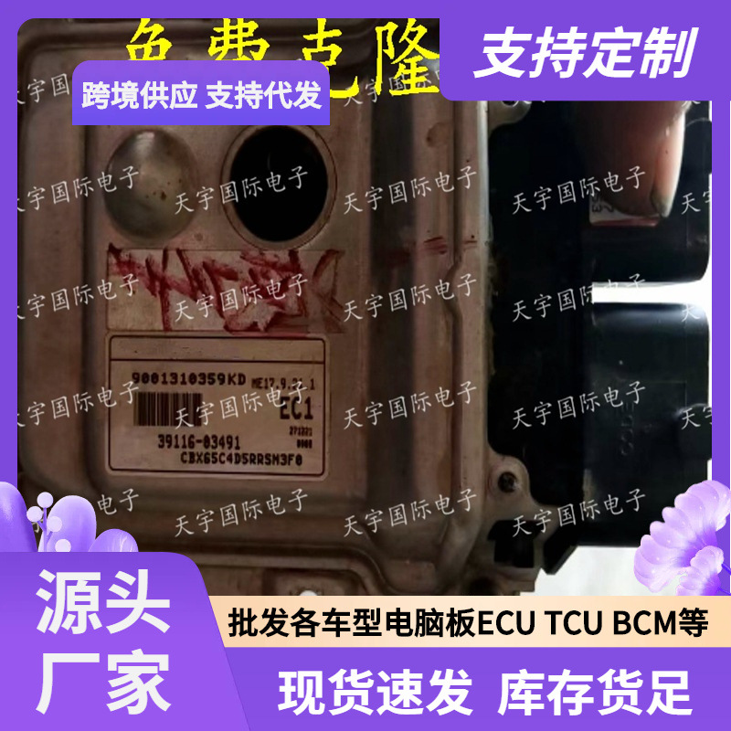 ECU ME17.9.21.1 适用现代发动机电脑板 EC1 39116-03491
