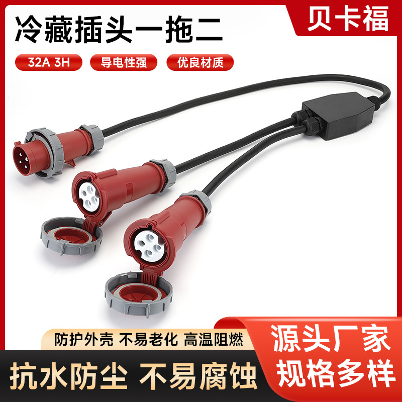 工业防水防冻冷藏车集装箱用插头 32A3H  冷藏插头一拖二 四芯
