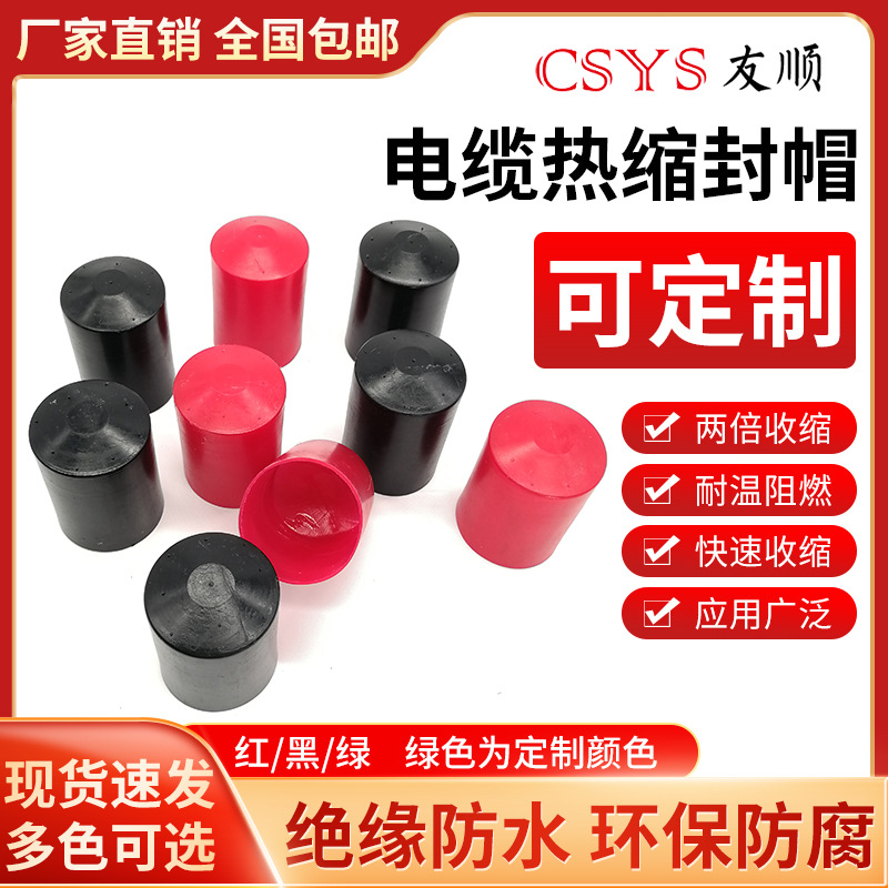 电缆热缩封帽保护帽 防水电缆堵头绝缘帽内壁含胶热缩封帽零售价