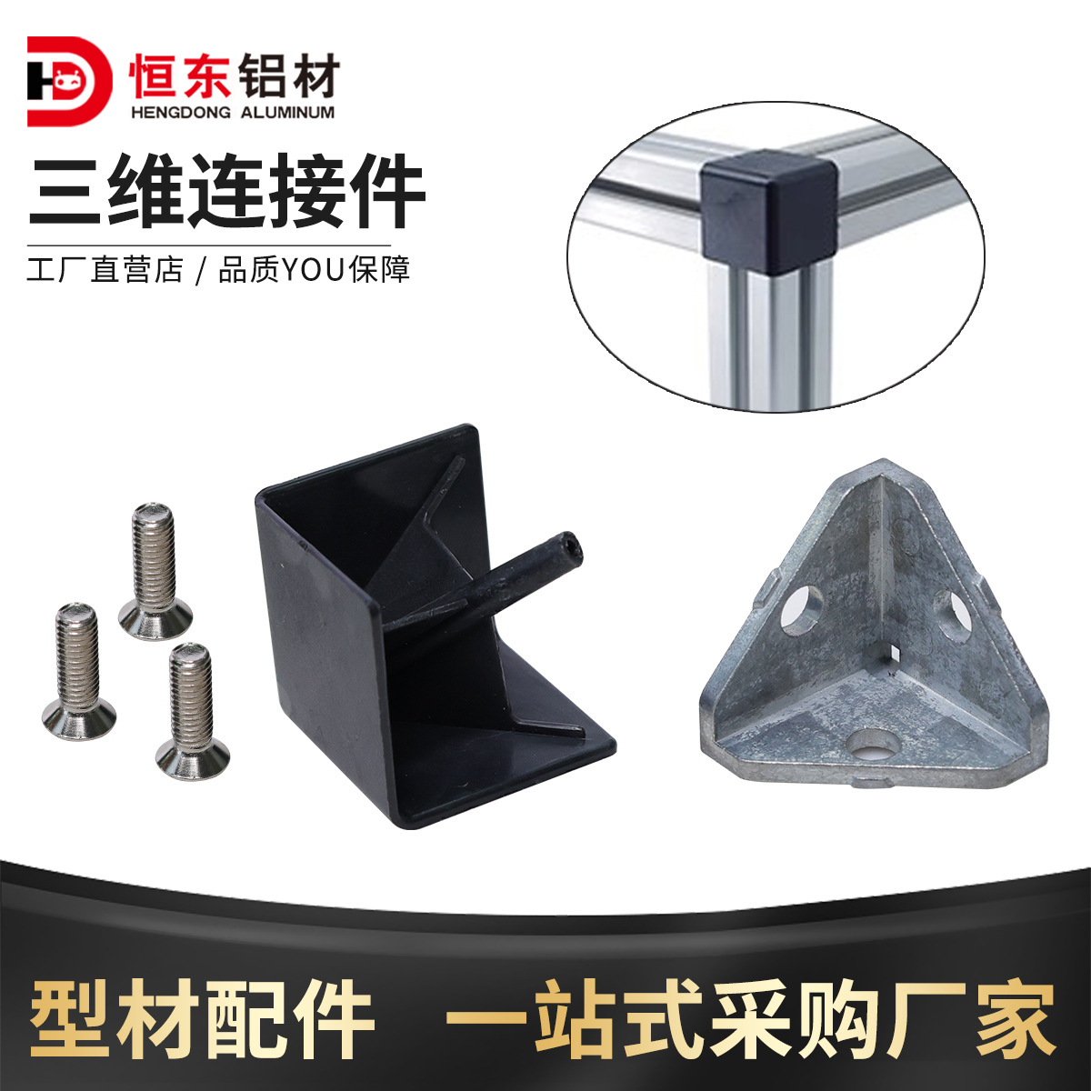 铝型材配件 三维连接件 角件 欧标OB4040L型材专用连接件 角铝