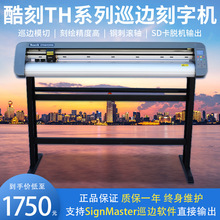 酷刻TH型刻绘机全自动模切巡边广告车贴食品标签不干胶贴纸刻字机