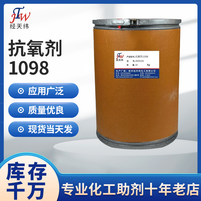 供应生产塑料抗氧剂 尼龙用抗氧剂 抗氧剂1098厂家批发