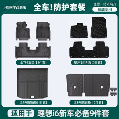Other Automotive Interior Supplies car models: TPE starry - ideal-i6co-pilot-extended-galaxy-edition-blacknew-car-practical-protection-9-piece-set