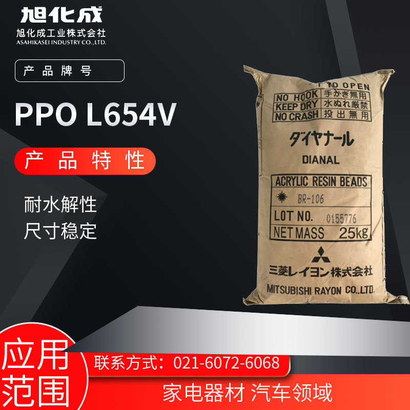 日本旭化成PPO L654V耐水解性 尺寸稳定家电器材 汽车领域