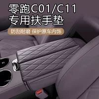 Подходит для Zero C01/C11, внутренняя специальная крышка подлокотника, защитный кожаный чехол, усилитель подлокотника из кожи наппа