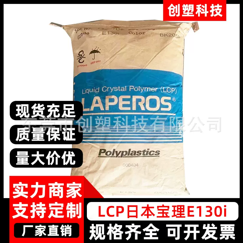LCP日本宝理E130i玻纤增强阻燃V0级LCP液晶材料家用电器LCP原料