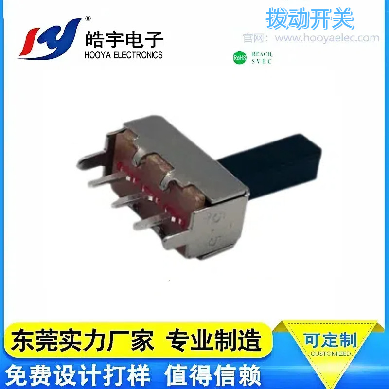 HOOYA皓宇SS-12F45拨动开关插脚玩具电源电瓶车滑动开关直插