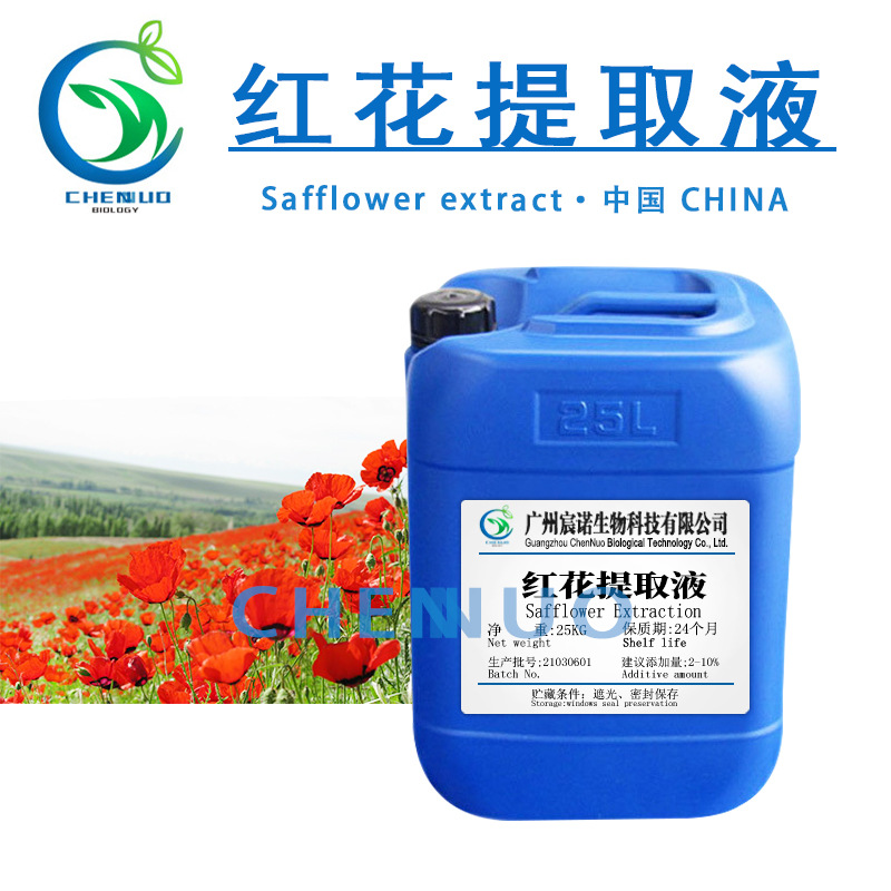 供应 红花提取液 红花萃取液 植物提取液 红花提取物 护肤原料