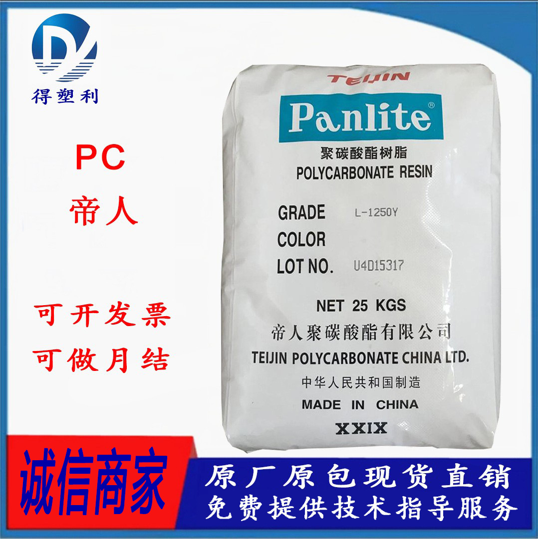 PC 嘉兴帝人 L-1250Z100 中粘度 注塑级 透明级 耐候PC 汽车车灯