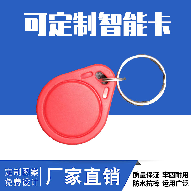 [大促特惠] IC钥匙扣卡S50芯片卡M1复旦芯片射频卡蓝色红色橙色绿