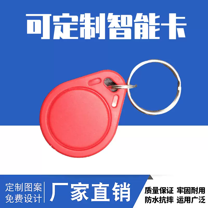 [大促特惠] IC钥匙扣卡S50芯片卡M1复旦芯片射频卡蓝色红色橙色绿