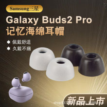 适用于三星Samsung Galaxy Buds2 Pro真无线蓝牙耳机慢回弹海绵套