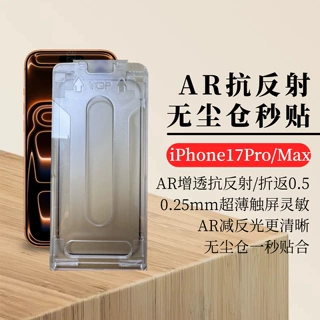 iPhone17Pro AR抗反射膜 无尘仓秒贴盒 苹果17光学减反增透膜适用
