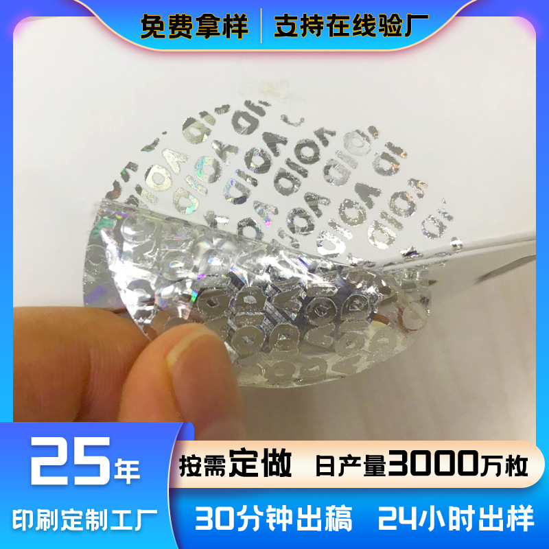 定制一次性揭开留void激光镭射防伪标签烟酒化妆品封口防伪标印刷