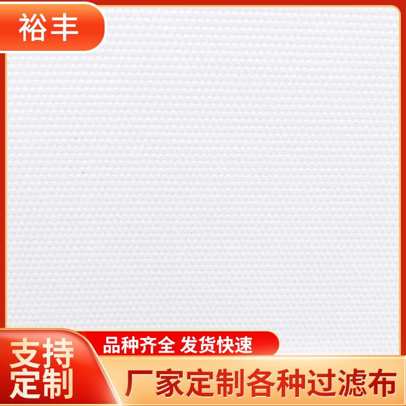 供应丙纶750A耐酸碱过滤布 板框式压滤机耐高温工业滤布加工定 制