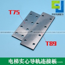 适用于三菱电梯实心钢板 导轨连接板T75 T89 TK5A 8K 13K接导板