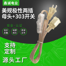 美規極性兩插母頭電源線 美標帶303開關台燈透明插座延長線定制