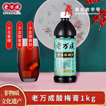 老万成酸梅膏乌梅山楂浓缩汁饮料1000g 湖北酸梅汤武汉特产