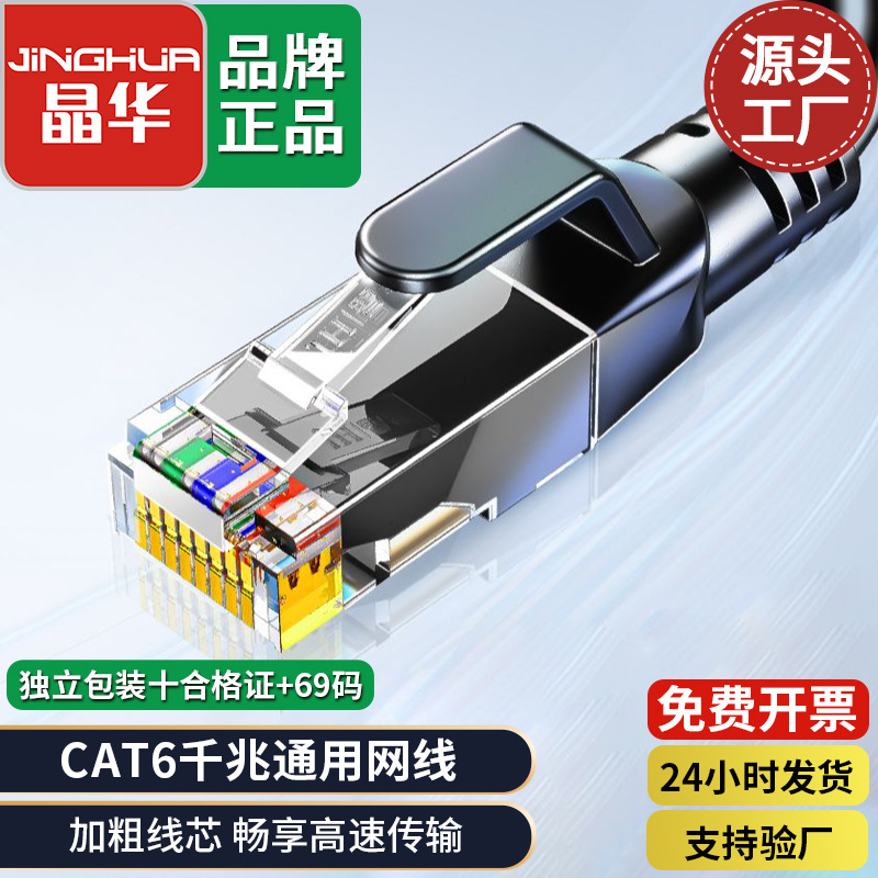 晶华六类网线 通用CAT6千兆家用电脑宽带路由器8芯非屏蔽网络跳线
