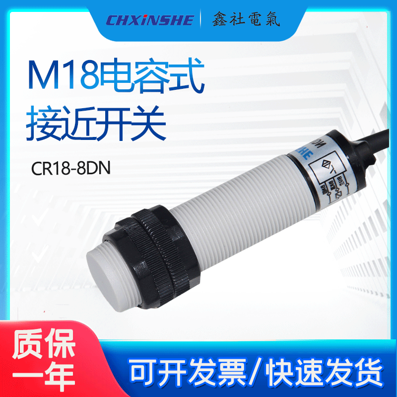 厂家直销电容式接近传感器开关CR18-8DN 电容式感应开关 接近开关