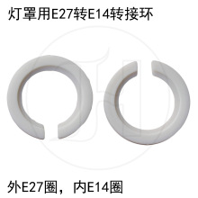 灯头转换环塑料环灯头转换华司E14转E27灯罩转换环灯罩缩小环