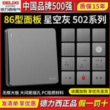 德力西开关插座502家用墙壁星空灰色一开双控五孔三孔16A暗装86型