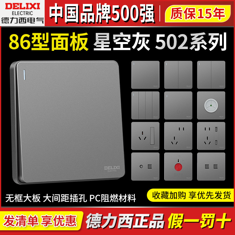 Delixi Switch Socket 502 Household Wall Starry Sky Gray One-Open Dual-Control Five-Hole Three-Hole 16A Concealed 86 Type