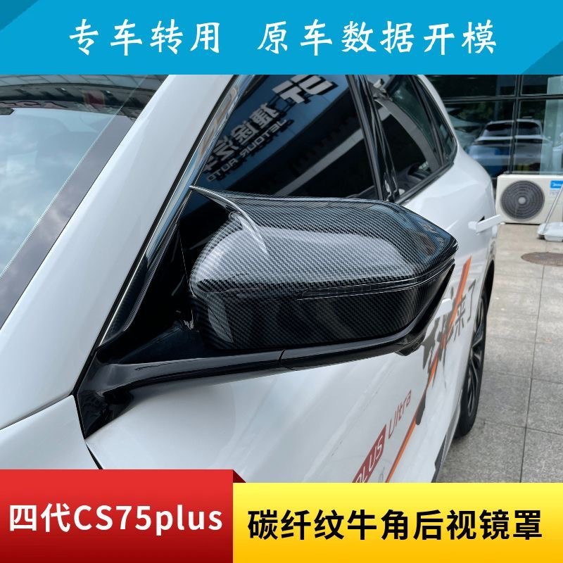 Fourth-generation CS75plus carbon fiber pattern horn-shaped rearview mirror cover, painted black, modified exterior accessory