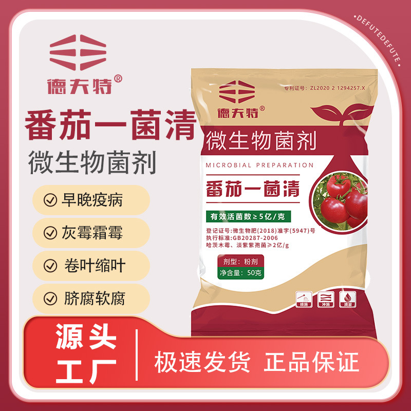 德夫特番茄一菌清西红柿灰霉疫病蔓枯炭疽长效防治活性微生物菌剂