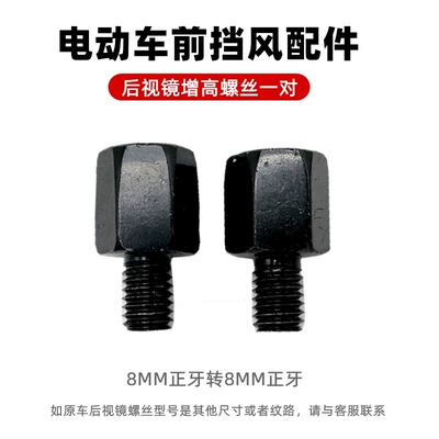 Thickened Stainless Steel Bracket: Other Electric Vehicle Accessories - a-pair-of-height-increasing-rearview-mirror-screws