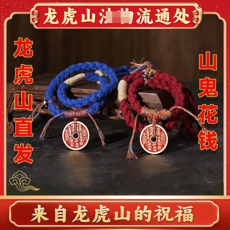 【龙虎山直发】黄铜山鬼花钱吊坠朱砂手链民族风编织古币手绳串|undefined