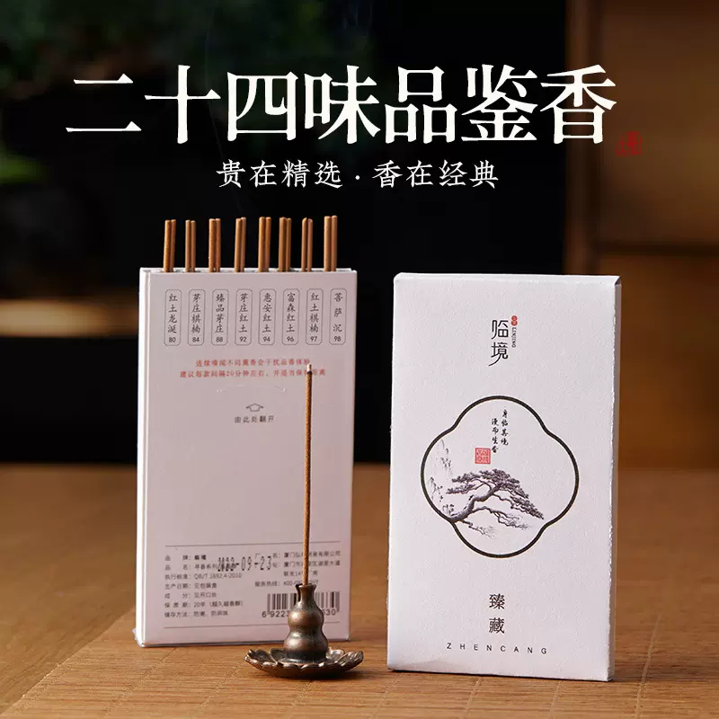｛临境｝24味品鉴香 沉香檀香线香鹅梨帐中 线香批发小量贴标定制
