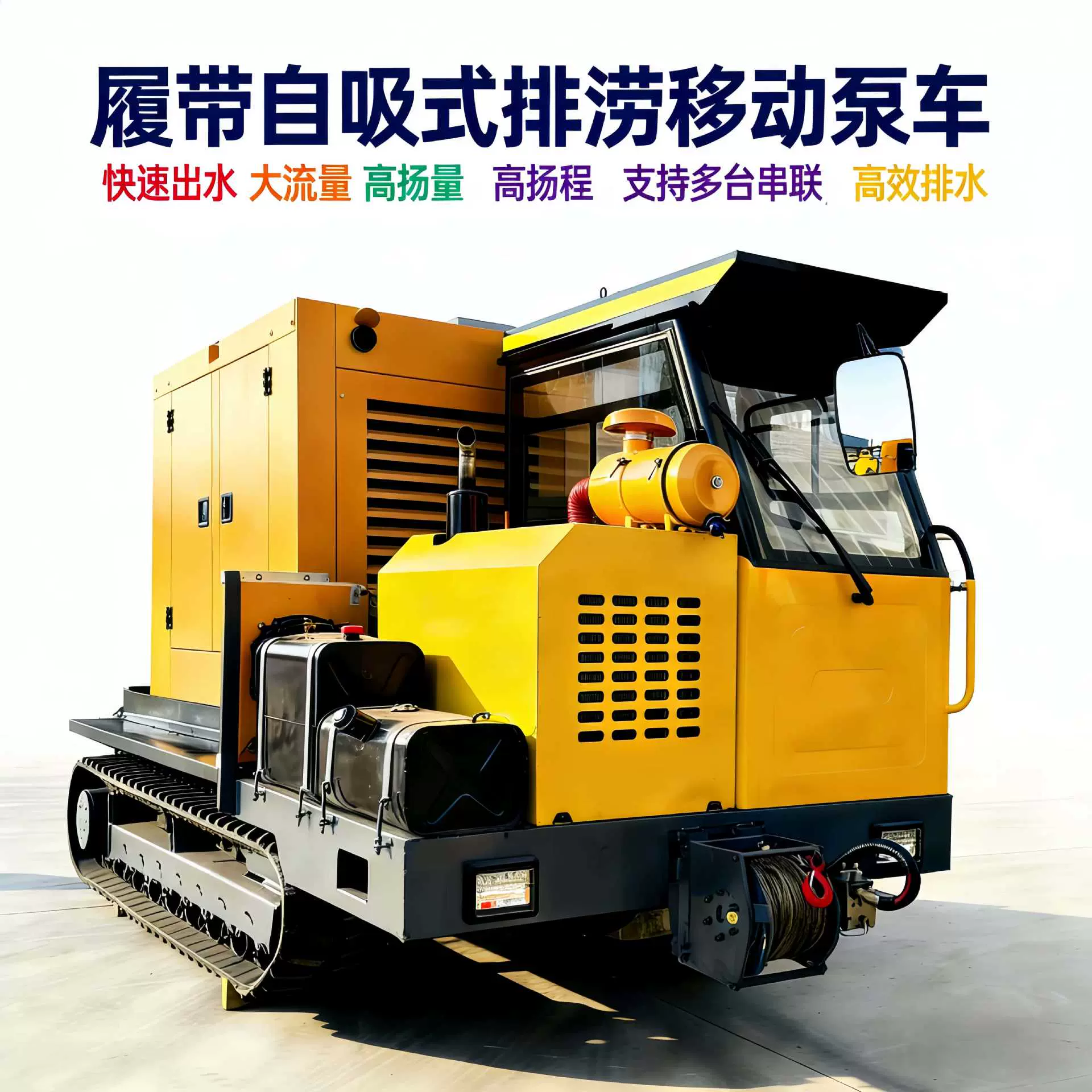 履带自卸式排涝移动泵车流量500m³/h柴油机水泵机组防汛排水车