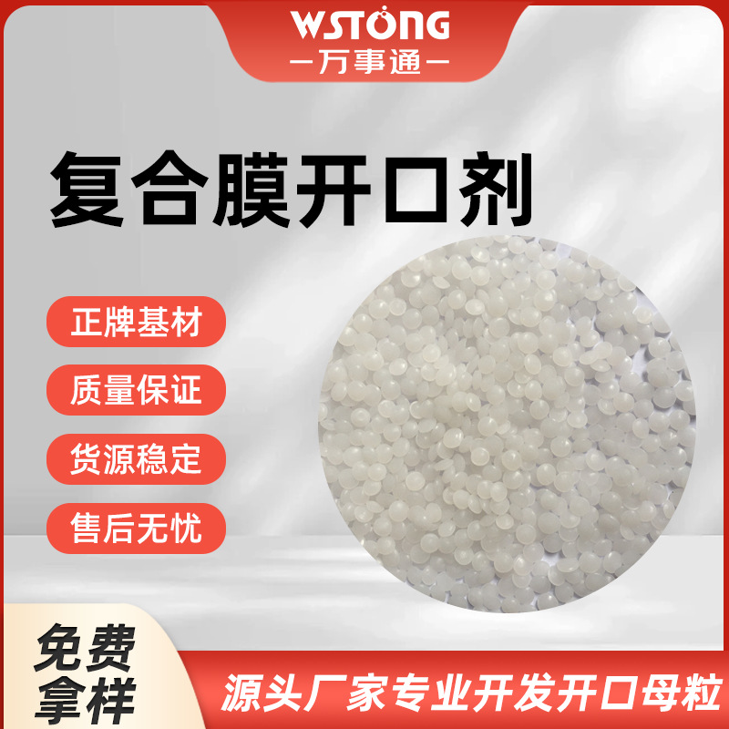 复合膜开口剂 耐温好抗粘连强降低阻力分散好 万事通免费样品