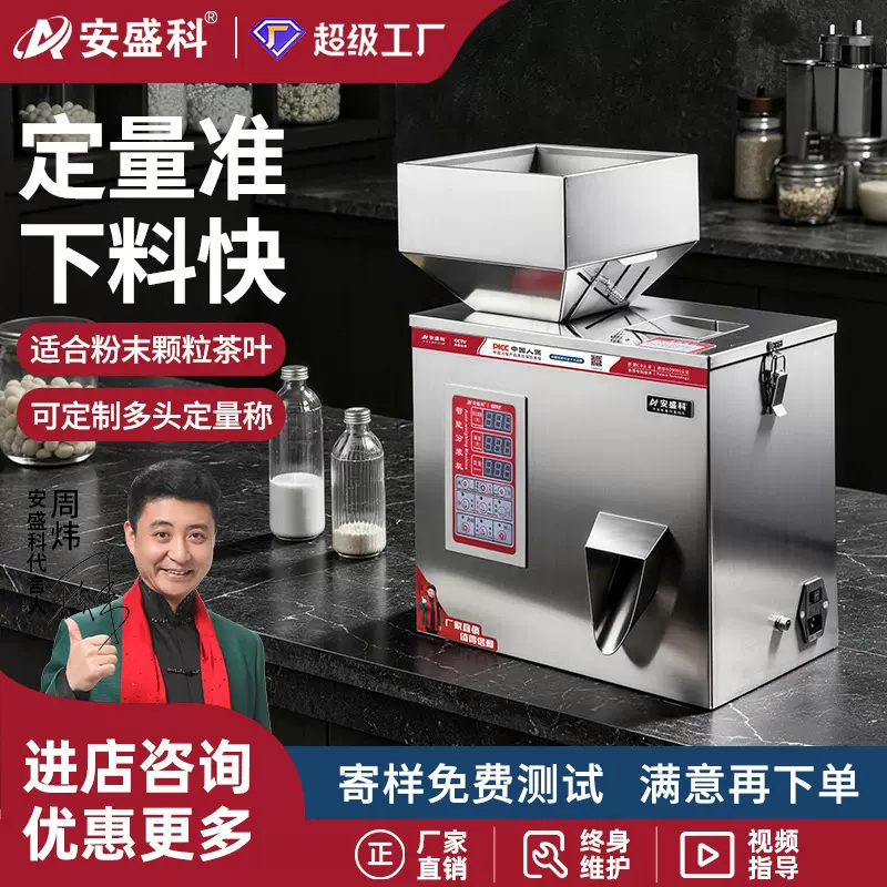 安盛科颗粒粉末分装机小型智能灌装机杂粮枸杞调料粉咖啡粉称重机