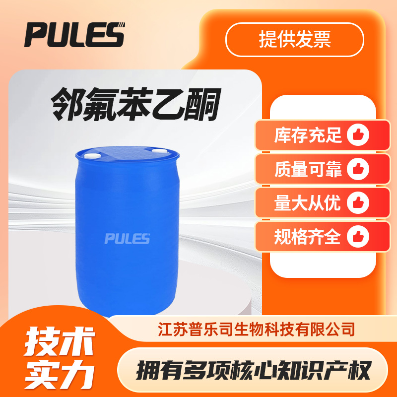 邻氟苯乙酮 有机合成中间体 445-27-2 桶装液体