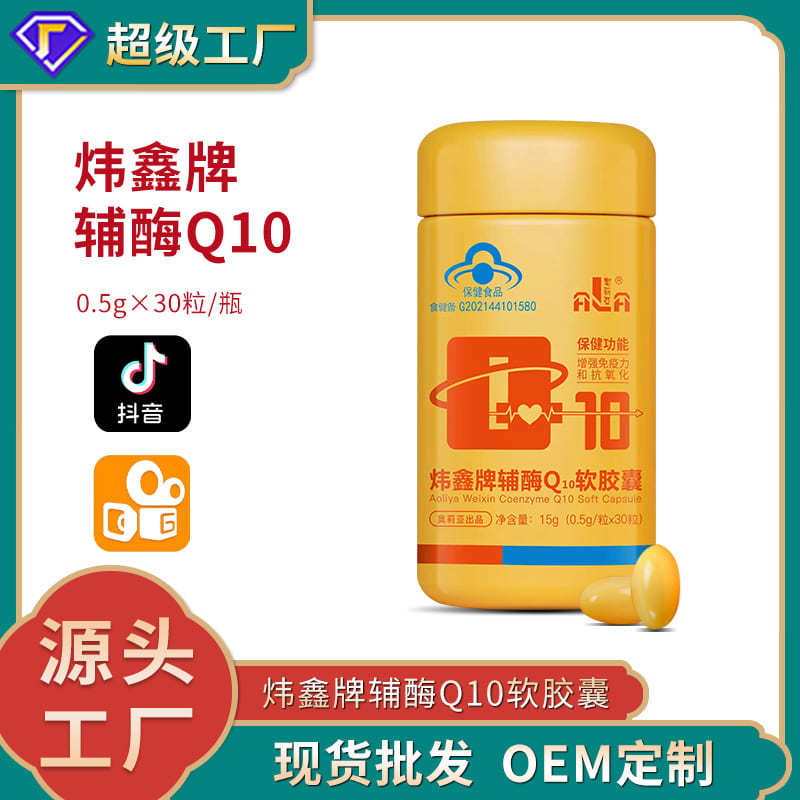 Wei Xin brand Coenzyme Q10 soft capsule content to enhance immunity adult antioxidant blue cap health care products wholesale