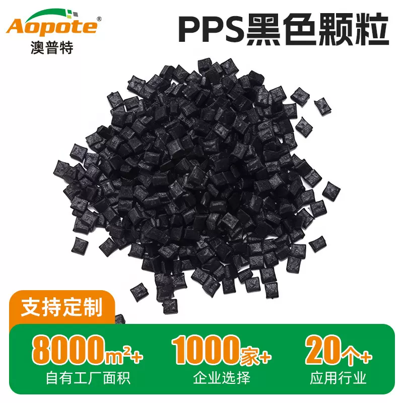 定制PPS改性黑色塑料颗粒机械工业成品部件阻燃增强级pps聚苯硫醚