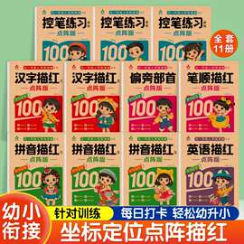 幼儿园点阵控笔训练练字帖拼音描红本幼小衔接汉字描红大班天天练