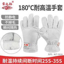 荣之拓180°C耐高温劳保手套防静电防烫隔热工厂无尘车间手套S51A
