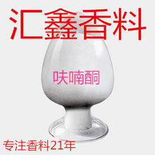 呋喃酮3658-77-3  呋喃酮醇 菠萝酮 草莓酮香料量大价优