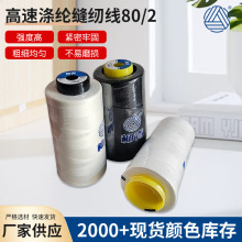 柳青牌高速缝纫线80/2 5000M 厂家新款纫线高速彩色缝纫线批发