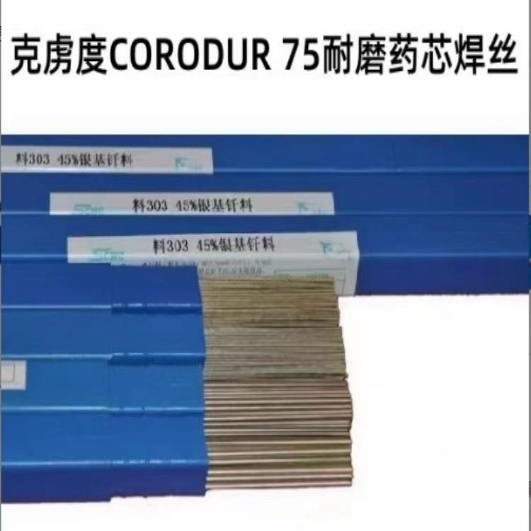 德国克虏度CORODUR 75耐磨药芯焊丝 进口堆焊电焊丝1.2 1.6mm
