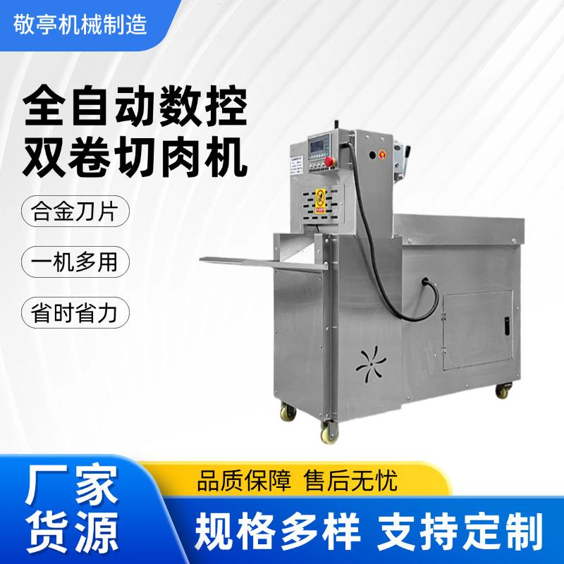 定制全自动数控双卷切肉机冻肉切卷机商用牛羊肉切片机切卷机