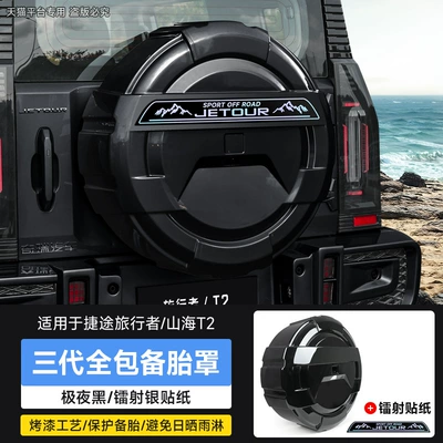 Cover, Thickened Full-Cover Rear Shell | Spare wheel cover - travelershanhai-t2-third-generation-all-inclusive-spare-tire-cover-laser-silver-sticker-extreme-night-black