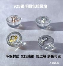 S925纯银硅胶半圆耳塞银耳堵耳环帽背银银饰品配件耳钉半圆耳堵